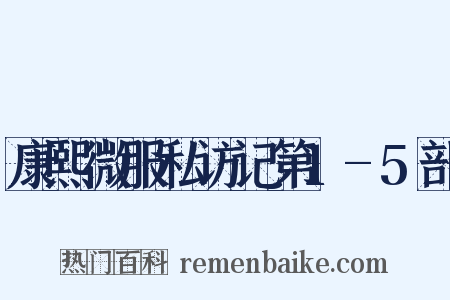 康熙微服私访记第1-5部是什么意思的图片